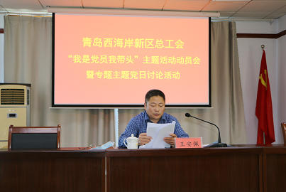 西海岸新区总工会组织开展“我是党员我带头”主题活动